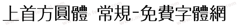 上首方圆体 常规字体转换